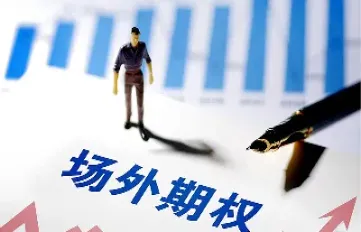 场外个股期权保本吗(场外期权和个股期权)_原油期货_第1张_期货投资网 场外个股期权保本吗(场外期权和个股期权)_https://www.cqckcrrc.com_原油期货_第1张