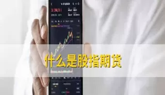 什么是股指期货如何交易(什么是股指期货如何买卖)_国际期货_第1张_期货投资网 什么是股指期货如何交易(什么是股指期货如何买卖)_https://www.cqckcrrc.com_国际期货_第1张