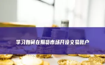 期货账户和资金账户是一个吗(期货交易账户和资金账户)_股票理财_第1张_期货投资网 期货账户和资金账户是一个吗(期货交易账户和资金账户)_https://www.cqckcrrc.com_股票理财_第1张