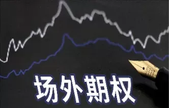 场内期权与场外期权有何区别(场内个股期权和场外期权的区别)_https://www.cqckcrrc.com_期货知识_第1张