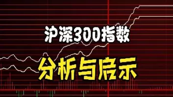 沪深300指数是什么指数(沪深300指数基金大盘指数)_内盘期货_第1张_期货投资网 沪深300指数是什么指数(沪深300指数基金大盘指数)_https://www.cqckcrrc.com_内盘期货_第1张