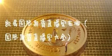 华尔街期货直播间(华尔街期货交易今日分析)_https://www.cqckcrrc.com_黄金期货_第1张