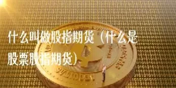 如何查看股指期货(如何查看期货行情)_https://www.cqckcrrc.com_恒指期货_第1张