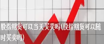 期货做空可以当天买卖吗(期货做空只能挂当前价吗)_https://www.cqckcrrc.com_恒指期货_第1张