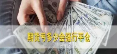 期货交易仓差为负什么意思(期货仓差的意思)_期货品种_第1张_期货投资网 期货交易仓差为负什么意思(期货仓差的意思)_https://www.cqckcrrc.com_期货品种_第1张