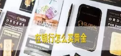 银行可以买黄金吗(建设银行可以买黄金吗)_https://www.cqckcrrc.com_股票理财_第1张