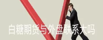 白糖期货研究的可行性(白糖期货行情趋势)_纳指直播_第1张_期货投资网 白糖期货研究的可行性(白糖期货行情趋势)_https://www.cqckcrrc.com_纳指直播_第1张