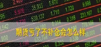 期货会强制平仓吗(期货会被强制平仓吗)_https://www.cqckcrrc.com_恒生指数_第1张