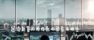 国债期货tf2112(国债期货集体收涨)_https://www.cqckcrrc.com_期货交易所_第1张