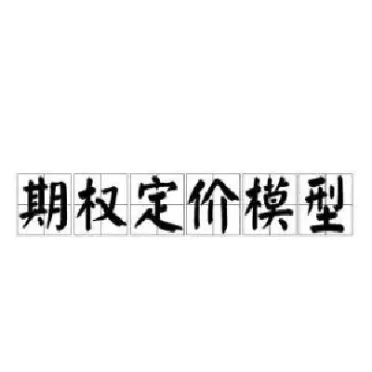 布莱克舒尔斯期权定价模型(布莱克期权定价模型公式)_https://www.cqckcrrc.com_期货直播_第1张