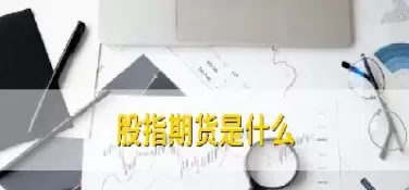 股指期货交割是买的什么(股指期货交割的是什么东西)_财经直播室_第1张_期货投资网 股指期货交割是买的什么(股指期货交割的是什么东西)_https://www.cqckcrrc.com_财经直播室_第1张