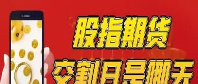 期货交割日怎么查询(期货的交割月份怎么看)_https://www.cqckcrrc.com_道指直播_第1张