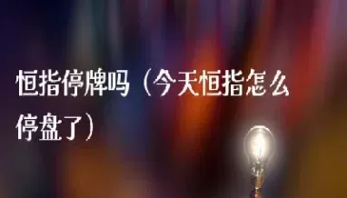 恒指直播间直播(恒指直播间在线直播)_https://www.cqckcrrc.com_恒指期货_第1张