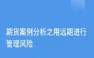 期货市场风险的认识(期货市场风险的六个特征)_期货知识_第1张_期货投资网 期货市场风险的认识(期货市场风险的六个特征)_https://www.cqckcrrc.com_期货知识_第1张