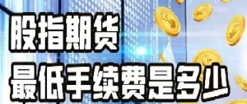股指期货最低投资多少(买股指期货最低要求是多少元)_https://www.cqckcrrc.com_恒指期货_第1张