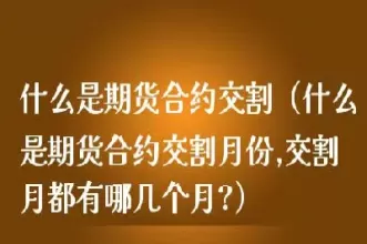 期货交割日每月几号(期货交割日几点交割)_财经要闻_第1张_期货投资网 期货交割日每月几号(期货交割日几点交割)_https://www.cqckcrrc.com_财经要闻_第1张