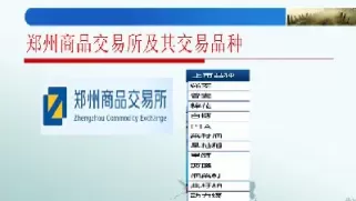 郑州期货市场交易品种(河南郑州期货交易市场)_理财品种_第1张_期货投资网 郑州期货市场交易品种(河南郑州期货交易市场)_https://www.cqckcrrc.com_理财品种_第1张