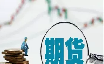 期货市场交易的主要功能(期货市场的基本功能是什么)_https://www.cqckcrrc.com_理财品种_第1张
