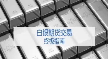 期货商品白银交易时间(期货白银交易几点到几点是一天)_恒指期货_第1张_期货投资网 期货商品白银交易时间(期货白银交易几点到几点是一天)_https://www.cqckcrrc.com_恒指期货_第1张