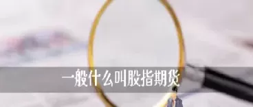 股指期货风险的特点(期货与股指期货哪个风险高)_基金理财_第1张_期货投资网 股指期货风险的特点(期货与股指期货哪个风险高)_https://www.cqckcrrc.com_基金理财_第1张