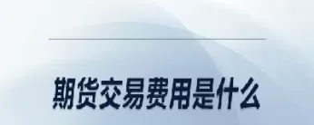 期货投资者保障基金能够买什么(期货投资者包括)_纳指直播_第1张_期货投资网 期货投资者保障基金能够买什么(期货投资者包括)_https://www.cqckcrrc.com_纳指直播_第1张