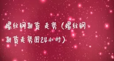 螺纹钢期货今日开盘价格(螺纹钢今日期货行情)_https://www.cqckcrrc.com_道指直播_第1张
