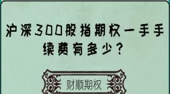 期权一手手续费多少(期货期权一手要多少手续费)_基金理财_第1张_期货投资网 期权一手手续费多少(期货期权一手要多少手续费)_https://www.cqckcrrc.com_基金理财_第1张