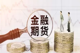 金融期货交易具有哪些特点(期货交易的金融知识)_https://www.cqckcrrc.com_道指直播_第1张