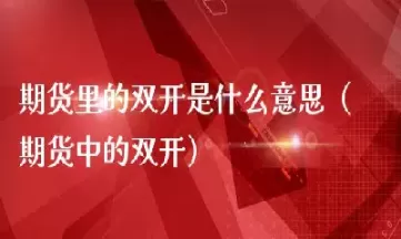 外汇期货又称货币期货(货币期货是外汇期货吗)_理财品种_第1张_期货投资网 外汇期货又称货币期货(货币期货是外汇期货吗)_https://www.cqckcrrc.com_理财品种_第1张