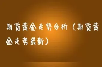 黄金期货看什么指标(期货必看的三个指标)_期货知识_第1张_期货投资网 黄金期货看什么指标(期货必看的三个指标)_https://www.cqckcrrc.com_期货知识_第1张