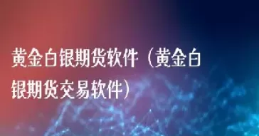 白银期货如何交易(白银期货怎么买卖)_https://www.cqckcrrc.com_期货直播_第1张