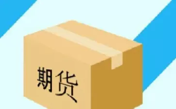 期货白银实物交割换算(期货白银交割标准)_期货知识_第1张_期货投资网 期货白银实物交割换算(期货白银交割标准)_https://www.cqckcrrc.com_期货知识_第1张