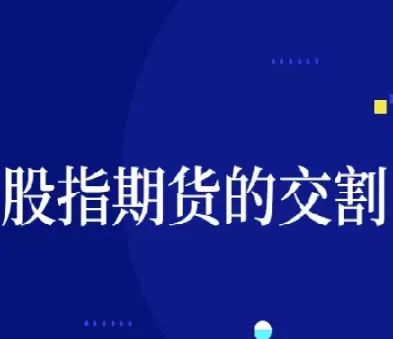 每月股指期货交割日是什么时间(2025年每月股指期货交割日)_https://www.cqckcrrc.com_期货知识_第1张