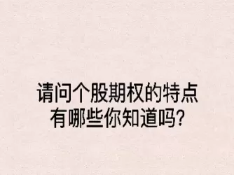 个股期权的风险有哪些(股票期权风险等级)_恒生指数_第1张_期货投资网 个股期权的风险有哪些(股票期权风险等级)_https://www.cqckcrrc.com_恒生指数_第1张