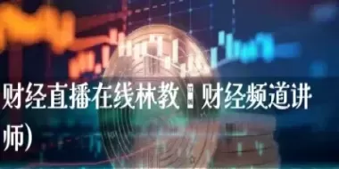原油恒指期货直播室(恒指原油喊单直播室)_理财百科_第1张_期货投资网 原油恒指期货直播室(恒指原油喊单直播室)_https://www.cqckcrrc.com_理财百科_第1张