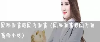 波动最大的国际股指期货(全球活跃股指期货)_https://www.cqckcrrc.com_基金理财_第1张