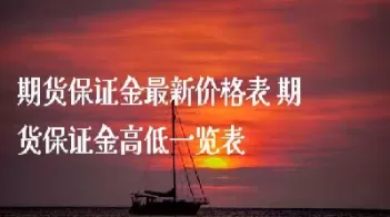 期货保证金理财(理财产品投资期货保证金)_恒指期货_第1张_期货投资网 期货保证金理财(理财产品投资期货保证金)_https://www.cqckcrrc.com_恒指期货_第1张
