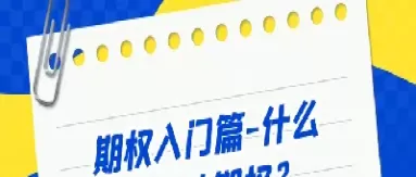 卖出认沽期权将获得什么(卖出认沽期权的了结方式)_理财品种_第1张_期货投资网 卖出认沽期权将获得什么(卖出认沽期权的了结方式)_https://www.cqckcrrc.com_理财品种_第1张