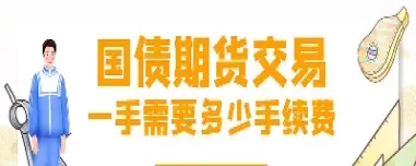 10年国债期货一手多少(十年期国债期货跌说明什么)_https://www.cqckcrrc.com_财经直播室_第1张