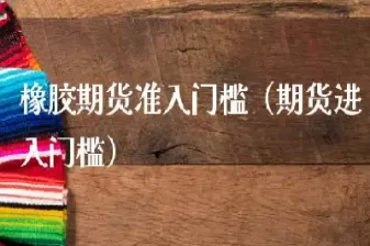 期货的资金门槛(期货的资金门槛高吗)_恒指期货_第1张_期货投资网 期货的资金门槛(期货的资金门槛高吗)_https://www.cqckcrrc.com_恒指期货_第1张