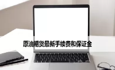 上海原油期货手续费(上海原油期货保证金多少)_https://www.cqckcrrc.com_原油期货_第1张