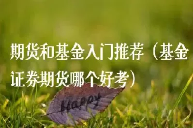 期货基金哪里买(期货基金产品有哪些)_https://www.cqckcrrc.com_恒指期货_第1张