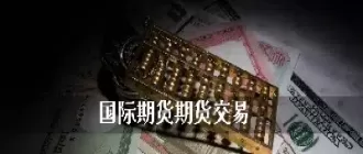 鑫源财经直播间国际期货(鑫源财经直播间国际期货是真的吗)_内盘期货_第1张_期货投资网 鑫源财经直播间国际期货(鑫源财经直播间国际期货是真的吗)_https://www.cqckcrrc.com_内盘期货_第1张