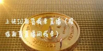 股指喊单直播间(股指日内交易直播间)_https://www.cqckcrrc.com_期货行情_第1张