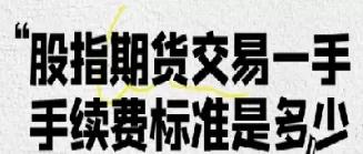 股指期货的手续费标准(股指期货手续费计算公式)_理财品种_第1张_期货投资网 股指期货的手续费标准(股指期货手续费计算公式)_https://www.cqckcrrc.com_理财品种_第1张