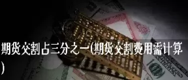 期货盘面交割怎么计算(期货多空趋势是怎么计算出来的)_https://www.cqckcrrc.com_财经直播室_第1张