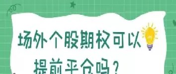 场外个股期权报价(场外期权报价交易的优势)_期货交易所_第1张_期货投资网 场外个股期权报价(场外期权报价交易的优势)_https://www.cqckcrrc.com_期货交易所_第1张