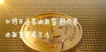 怎样买卖原油期货(买原油期货需要什么条件)_期货品种_第1张_期货投资网 怎样买卖原油期货(买原油期货需要什么条件)_https://www.cqckcrrc.com_期货品种_第1张