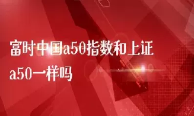 富时a50股票厉害吗(富时a50最新成分股及权重)_股票理财_第1张_期货投资网 富时a50股票厉害吗(富时a50最新成分股及权重)_https://www.cqckcrrc.com_股票理财_第1张
