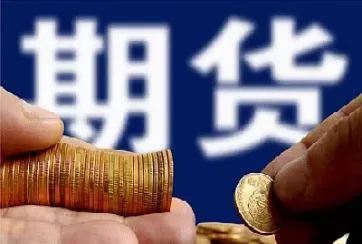 期货是什么意思17i(期货是什么意思怎么交易)_https://www.cqckcrrc.com_内盘期货_第1张